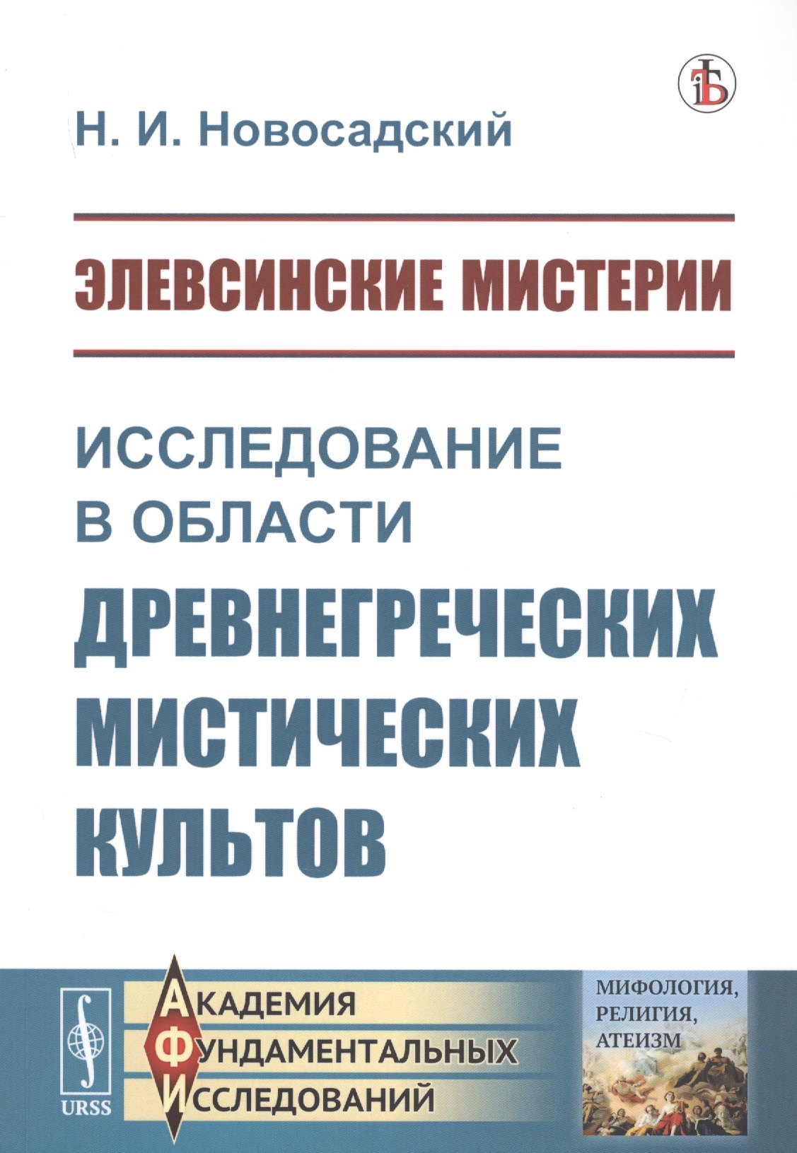 Элевсинские мистерии. Исследование в области древнегреческих мистических культов