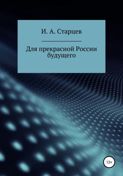 А. И. Старцев: Для прекрасной России будущего