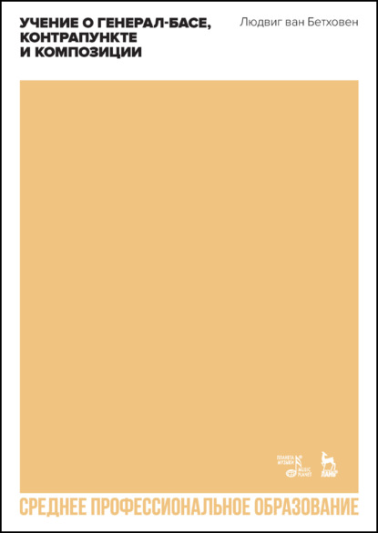 ван Л. Бетховен: Учение о генерал-басе, контрапункте и композиции. Учебное пособие для СПО