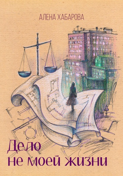 Владимировна Алена Хабарова: Дело не моей жизни
