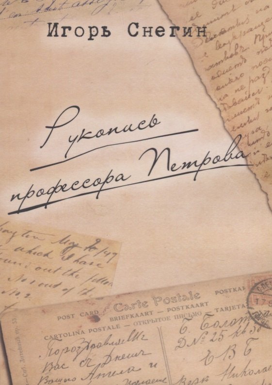 Снегин И.: Рукопись профессора Петрова