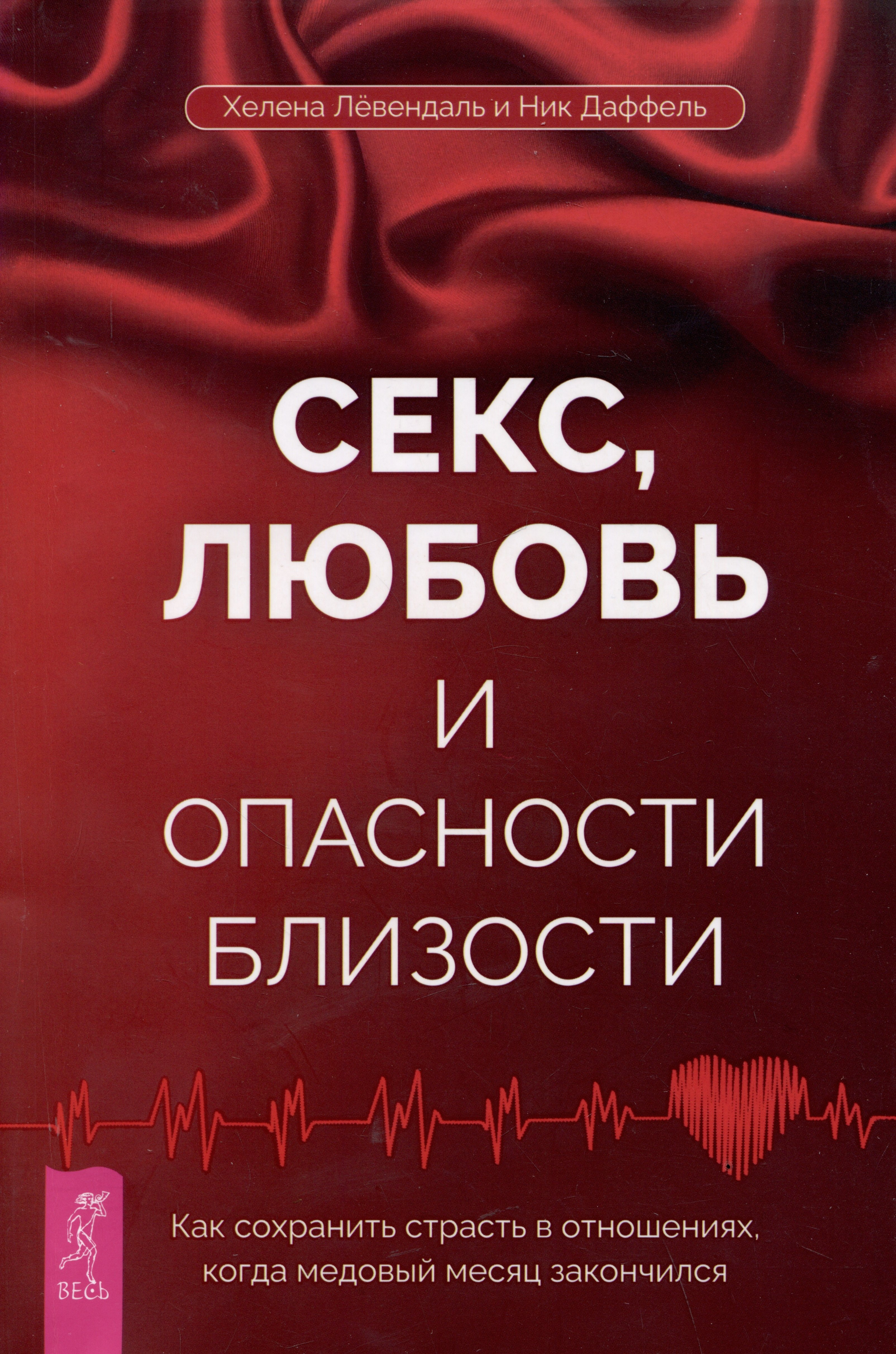 Даввель Ник: Секс, любовь и опасности близости. Как сохранить страсть в отношениях, когда медовый месяц закончился