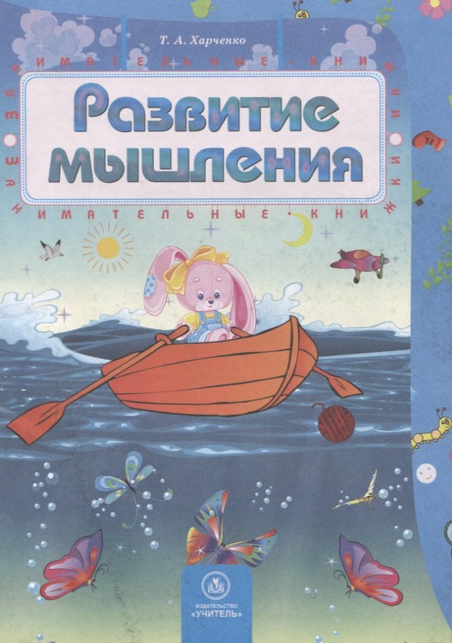 Т.А. Харченко: Развитие мышления