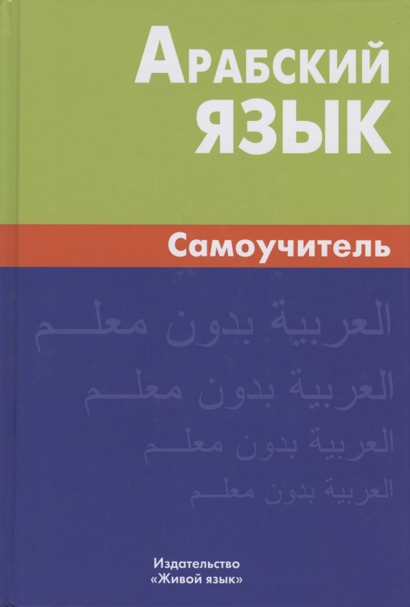 Николаевич Болотов Владимир: Арабский язык. Самоучитель. 6-е изд