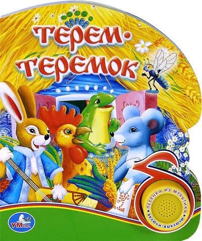 Шигарова Юлия Вячеславовна: Терем -теремок