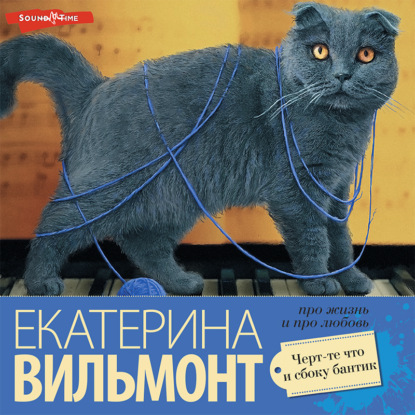 Вильям-Вильмонт Екатерина: Черт-те что и сбоку бантик