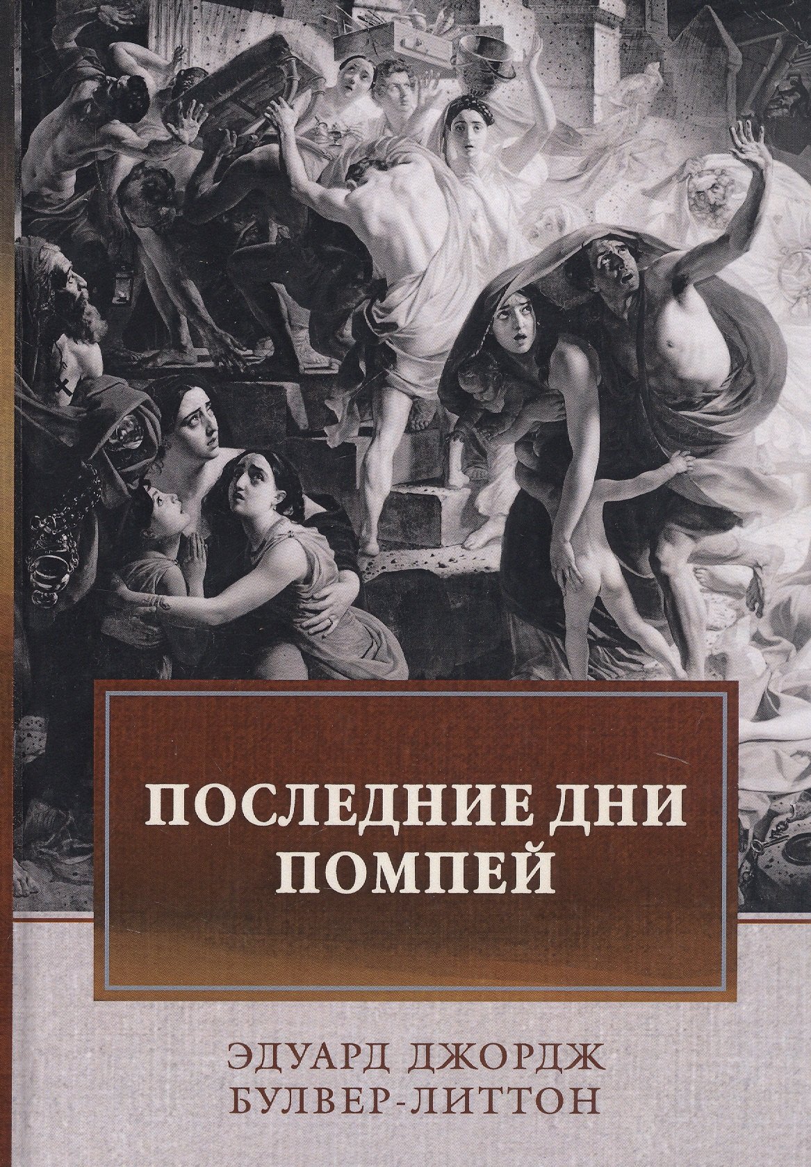 Джордж Булвер-Литтон Эдуард: Последние дни Помпей: роман