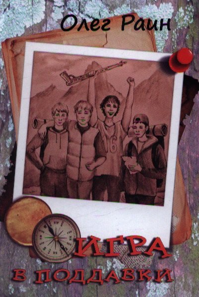 Раин Олег: Игра в поддавки (Раин)