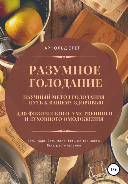 Эрет Арнольд: Разумное голодание. Научный метод голодания – путь к вашему здоровью