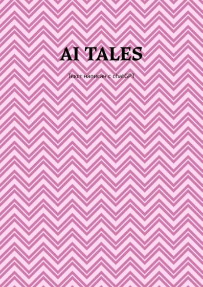Александрович Илья Алигожин: AI Tales. Текст написан с ChatGPT