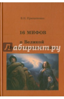 Прищепенко Виктор Николаевич: 16 мифов о Великой Отечественной войне