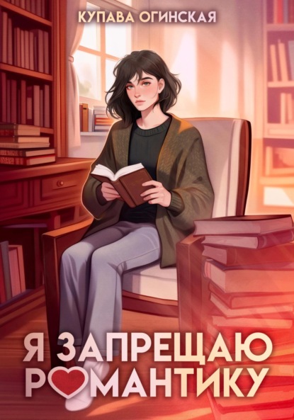 Огинская Купава: Я запрещаю романтику