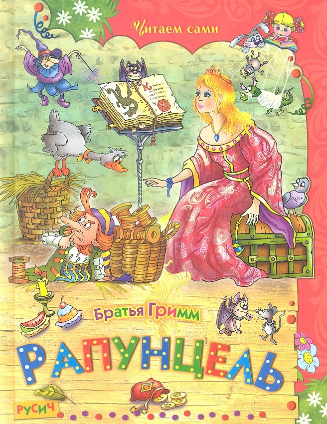 Братья Гримм: Рапунцель