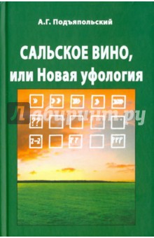 Подъяпольский Алексей Григорьевич: Сальское вино, или Новая уфология