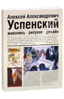 Успенский А.А. 1892-1941 гг. Живопись. Рисунок. Дизайн