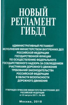 Новый регламент ГИБДД. Административный регламент исполнения МВД РФ государственной функции