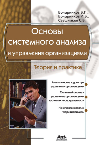 В. С. Свешников: Основы системного анализа и управления организациями. Теория и практика
