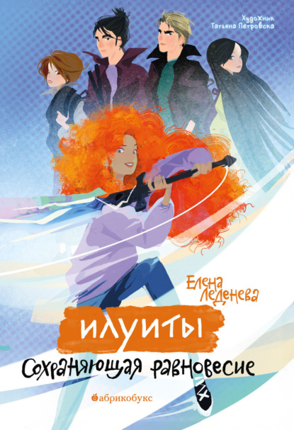 Леденёва Елена: Илуиты. Книга 1. Сохраняющая равновесие