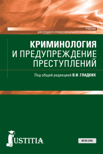Иванович Виктор Гладких: Криминология и предупреждение преступлений. (СПО). Учебник.