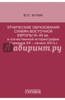 Кучин Юрий Степанович: Этнические образования славян Восточной Европы IX-XII вв. в отечественной историографии