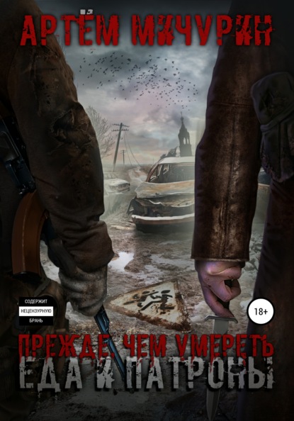 Мичурин Артем: Еда и патроны. Прежде, чем умереть