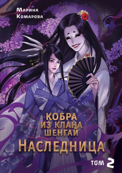 Комарова Марина: Кобра клана Шенгай. Наследница