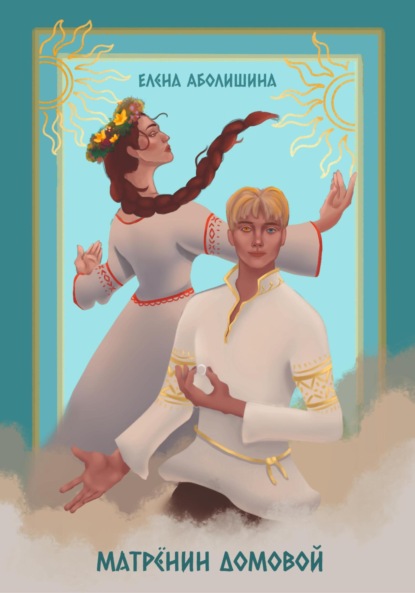 Владимировна Елена Аболишина: Матрёнин домовой. Всё будет хорошо