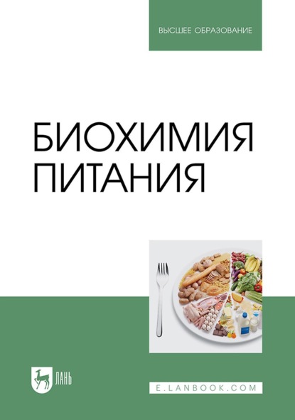 В. В. Литвяк: Биохимия питания. Учебное пособие для вузов