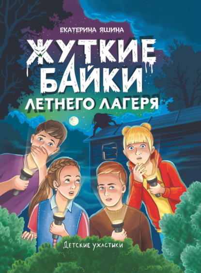 Яшина Екатерина: Жуткие байки летнего лагеря