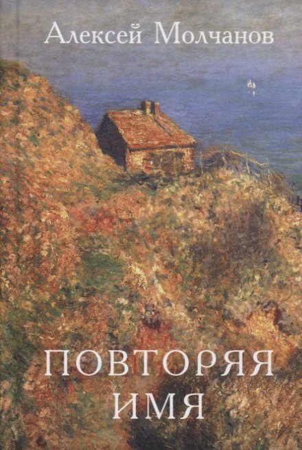 Игоревич Молчанов Алексей: Повторяя имя. Книга стихов