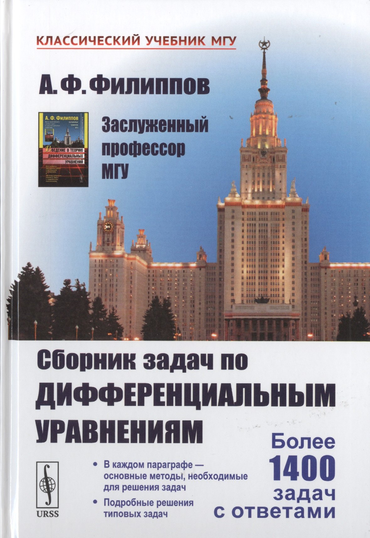 Филиппов А. В.: Сборник задач по дифференциальным уравнениям Изд.7