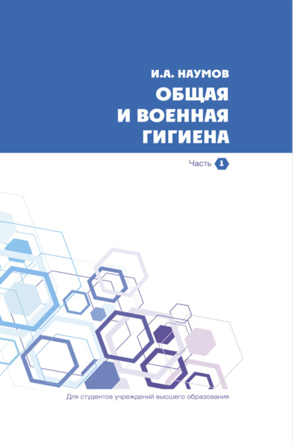 А. И. Наумов: Общая и военная гигиена. Часть 1