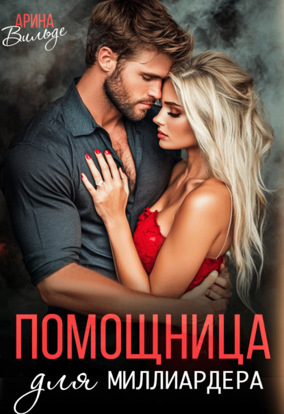 Вильде Арина: Помощница для миллиардера