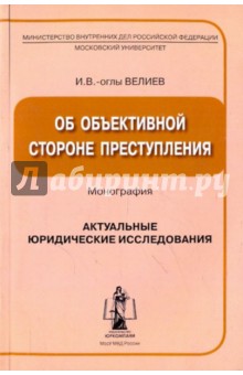 Велиева Исахан Вейсал-оглы: Об объективной стороне преступления: Монография