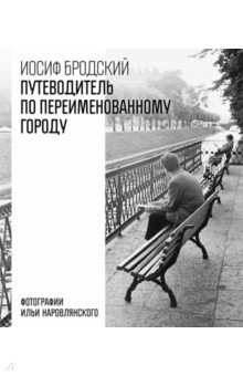 Бродский Иосиф Александрович: Путеводитель по переименованному городу