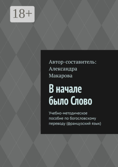 Макарова Александра: В начале было Слово. Учебно-методическое пособие по богословскому переводу (французский язык)