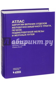 Атлас хирургии верхних отделов желудочно-кишечного тракта, печени, поджелудочн. железы и желч. путей