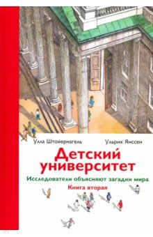Штойернагель Улла: Детский университет. Исследователи объясняют загадки мира. Книга 2