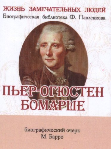 Барро Михаил Владиславович: Пьер-Огюстен Бомарше, его жизнь и литературная деятельность