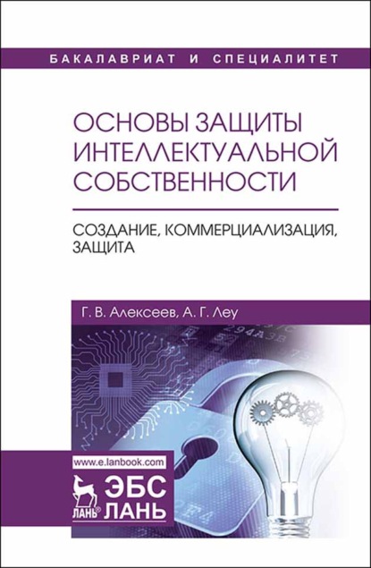 В. Г. Алексеев: Основы защиты интеллектуальной собственности. Создание, коммерциализация, защита