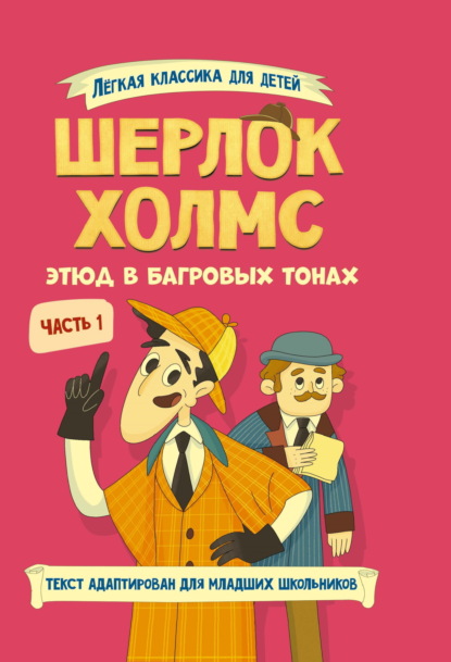 Конан Артур Дойл: Шерлок Холмс. Этюд в багровых тонах. Часть 1