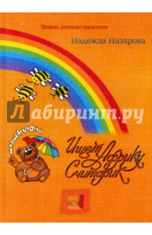 Назарова Надежда: Ищет Африку Считарик