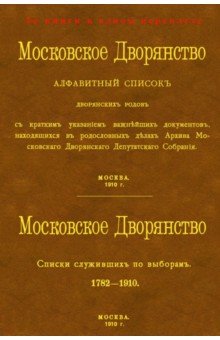 Московское Дворянство. Алфавитный список дворянских родов + Список служивших по выборам