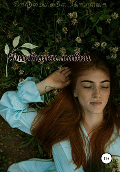 Валерьевна Милана Сафронова: Дневники мавки