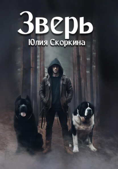 Александровна Юлия Скоркина: Зверь