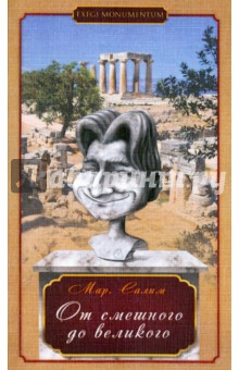 Мар. Салим: От смешного до великого. Стихотворения и басни