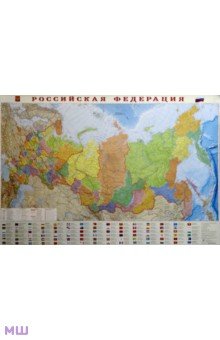 Настенная карта в тубусе. Российская Федерация. Субъекты федерации