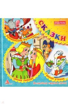 Дикие лебеди. Сказки