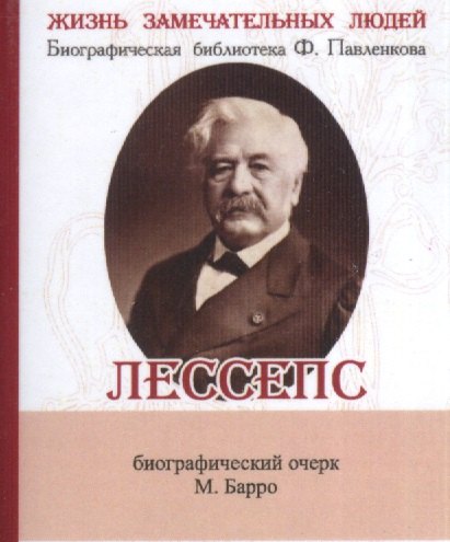 Барро Михаил Владиславович: Фердинанд Мари Де Лессепс, Его жизнь и деятельность