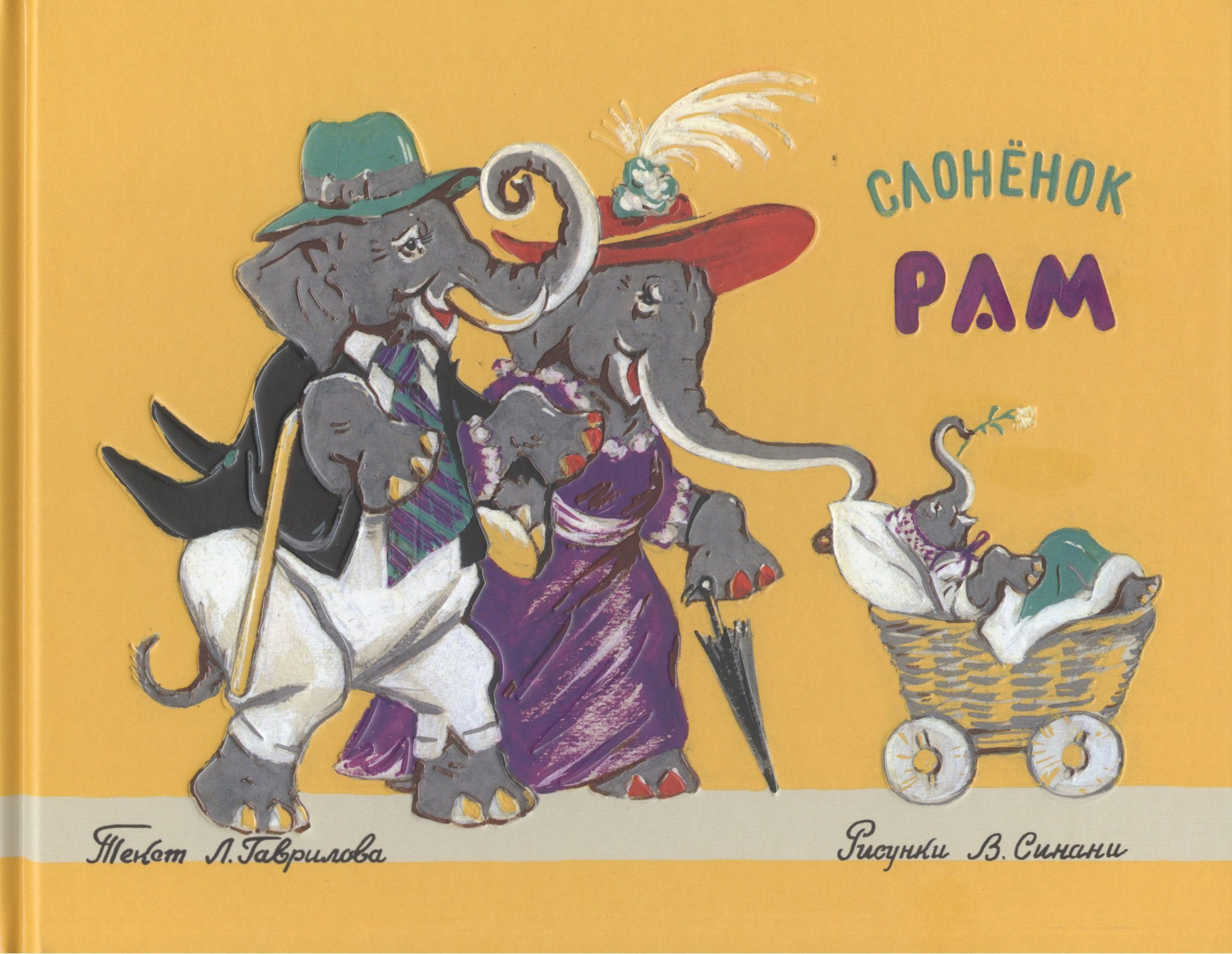 Гаврилов Лев Николаевич: Слоненок Рам: стихотворение